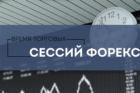 время работы форекс + по москве